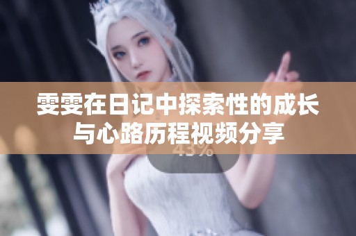 雯雯在日记中探索性的成长与心路历程视频分享