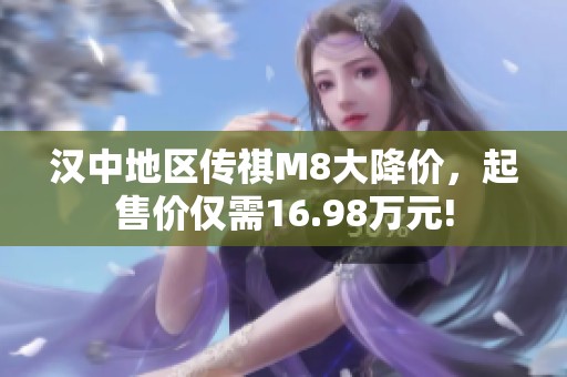 汉中地区传祺M8大降价，起售价仅需16.98万元!