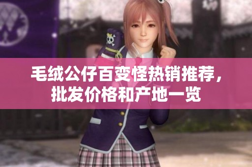 毛绒公仔百变怪热销推荐，批发价格和产地一览