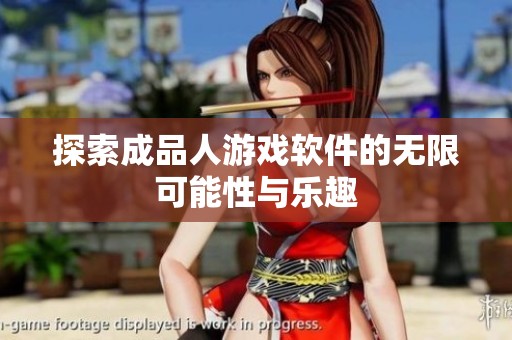 探索成品人游戏软件的无限可能性与乐趣