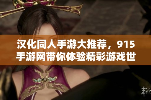 汉化同人手游大推荐，915手游网带你体验精彩游戏世界