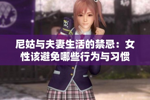 尼姑与夫妻生活的禁忌：女性该避免哪些行为与习惯