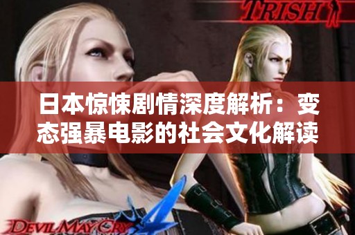 日本惊悚剧情深度解析：变态强暴电影的社会文化解读