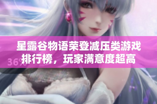 星露谷物语荣登减压类游戏排行榜，玩家满意度超高