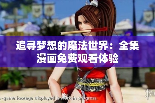 追寻梦想的魔法世界：全集漫画免费观看体验