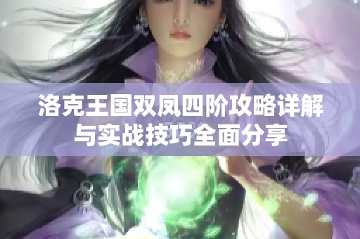 洛克王国双凤四阶攻略详解与实战技巧全面分享