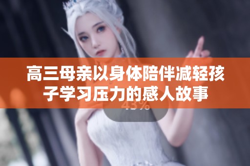 高三母亲以身体陪伴减轻孩子学习压力的感人故事
