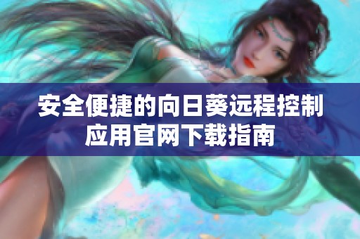 安全便捷的向日葵远程控制应用官网下载指南