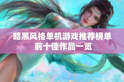 暗黑风格单机游戏推荐榜单 前十佳作品一览