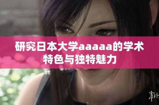 研究日本大学aaaaa的学术特色与独特魅力