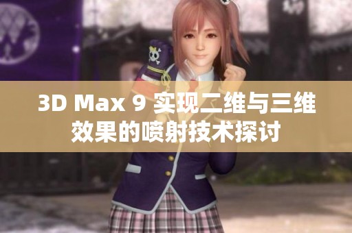 3D Max 9 实现二维与三维效果的喷射技术探讨