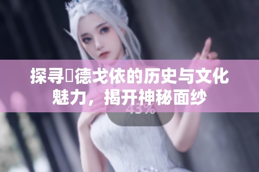 探寻奧德戈依的历史与文化魅力，揭开神秘面纱