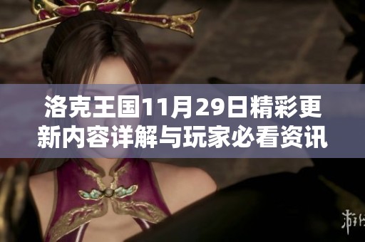 洛克王国11月29日精彩更新内容详解与玩家必看资讯
