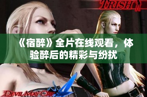 《宿醉》全片在线观看，体验醉后的精彩与纷扰
