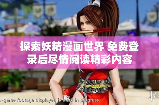 探索妖精漫画世界 免费登录后尽情阅读精彩内容