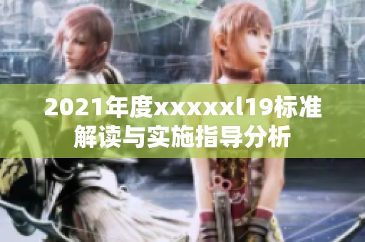 2021年度xxxxxl19标准解读与实施指导分析