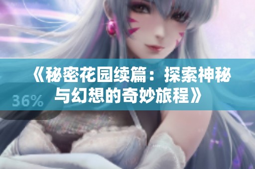 《秘密花园续篇：探索神秘与幻想的奇妙旅程》