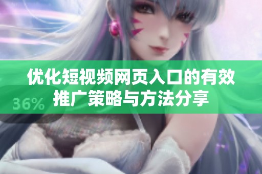 优化短视频网页入口的有效推广策略与方法分享