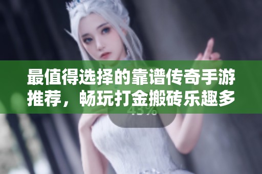 最值得选择的靠谱传奇手游推荐，畅玩打金搬砖乐趣多
