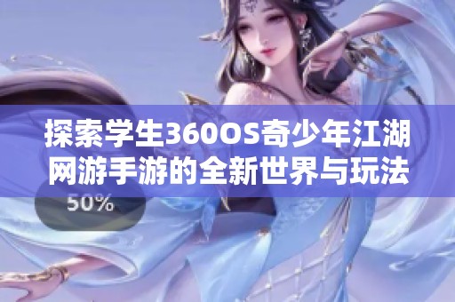 探索学生360OS奇少年江湖网游手游的全新世界与玩法