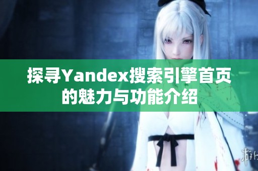 探寻Yandex搜索引擎首页的魅力与功能介绍