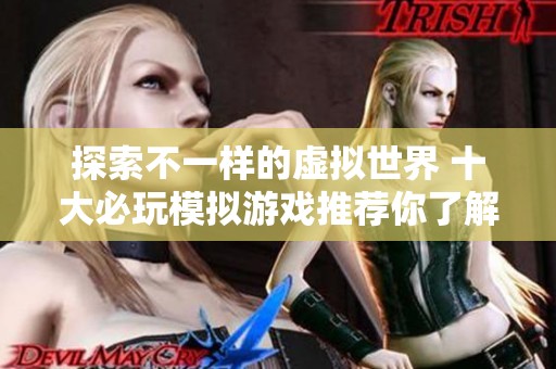 探索不一样的虚拟世界 十大必玩模拟游戏推荐你了解吗