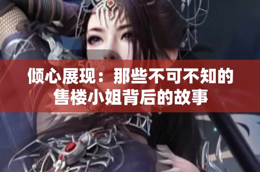倾心展现：那些不可不知的售楼小姐背后的故事