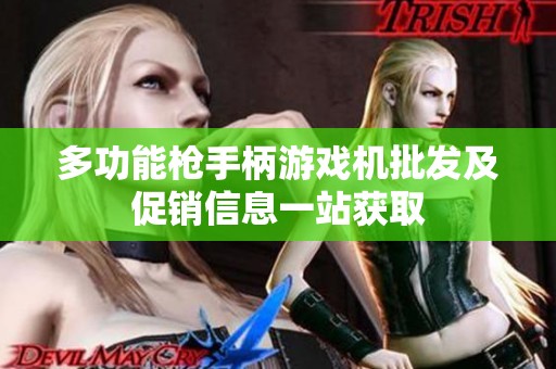 多功能枪手柄游戏机批发及促销信息一站获取
