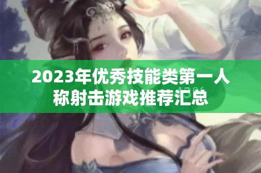 2023年优秀技能类第一人称射击游戏推荐汇总