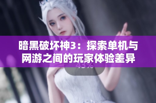 暗黑破坏神3：探索单机与网游之间的玩家体验差异