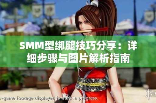 SMM型绑腿技巧分享：详细步骤与图片解析指南