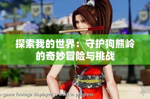 探索我的世界：守护狗熊岭的奇妙冒险与挑战