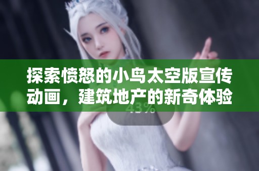 探索愤怒的小鸟太空版宣传动画，建筑地产的新奇体验