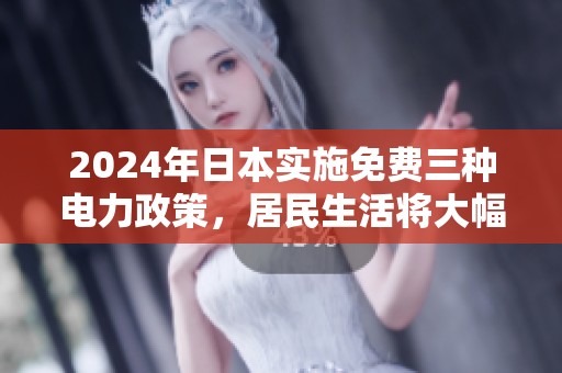 2024年日本实施免费三种电力政策，居民生活将大幅改善