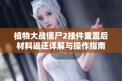 植物大战僵尸2挂件重置后材料返还详解与操作指南