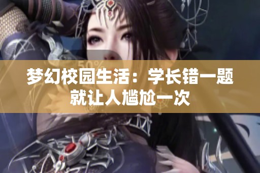 梦幻校园生活：学长错一题就让人尴尬一次
