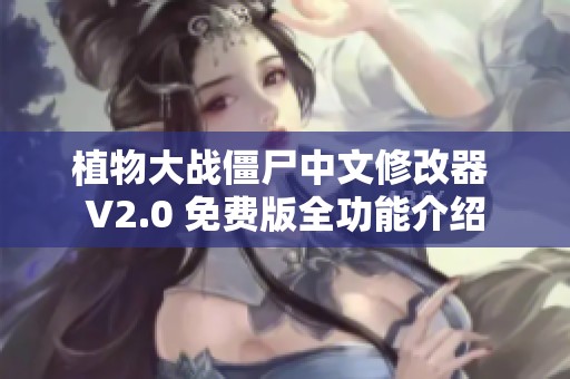 植物大战僵尸中文修改器 V2.0 免费版全功能介绍