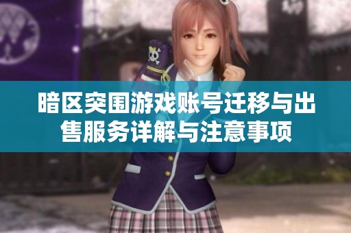 暗区突围游戏账号迁移与出售服务详解与注意事项