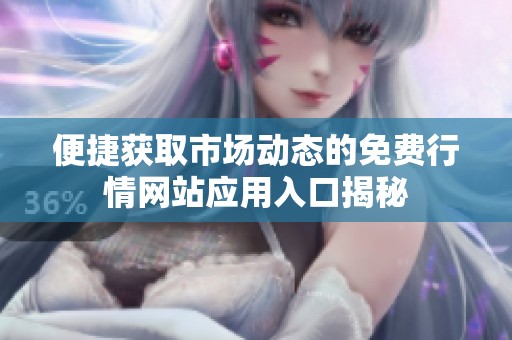 便捷获取市场动态的免费行情网站应用入口揭秘