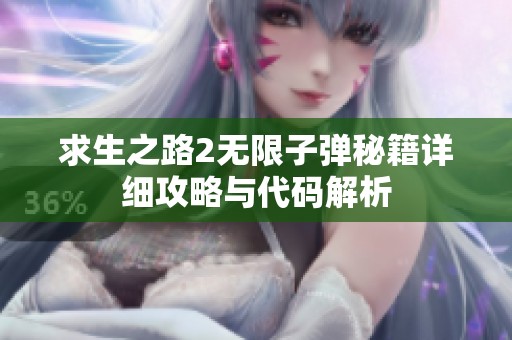 求生之路2无限子弹秘籍详细攻略与代码解析