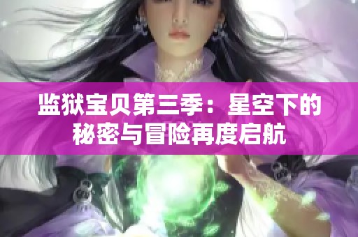 监狱宝贝第三季：星空下的秘密与冒险再度启航