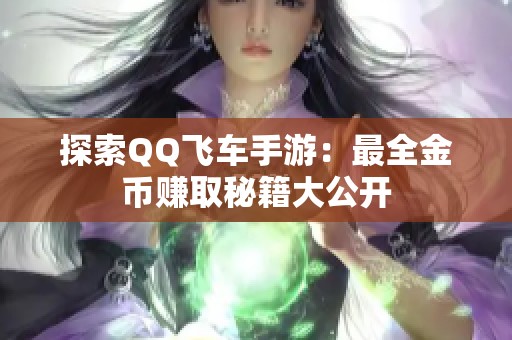 探索QQ飞车手游：最全金币赚取秘籍大公开
