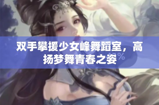 双手攀援少女峰舞蹈室，高扬梦舞青春之姿
