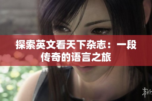 探索英文看天下杂志：一段传奇的语言之旅