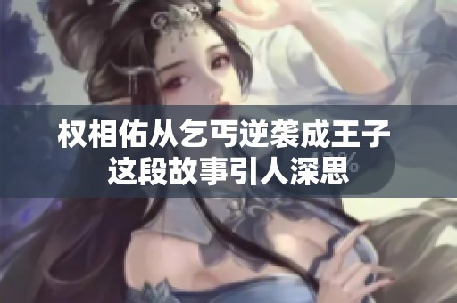 权相佑从乞丐逆袭成王子 这段故事引人深思
