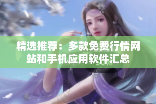 精选推荐：多款免费行情网站和手机应用软件汇总