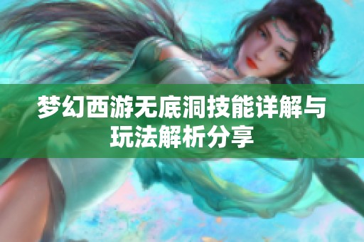 梦幻西游无底洞技能详解与玩法解析分享