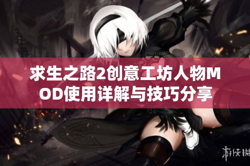 求生之路2创意工坊人物MOD使用详解与技巧分享