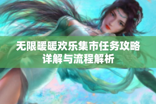 无限暖暖欢乐集市任务攻略详解与流程解析