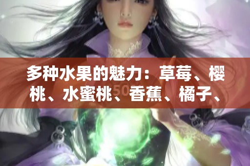 多种水果的魅力：草莓、樱桃、水蜜桃、香蕉、橘子、苹果和柠檬的美味分享